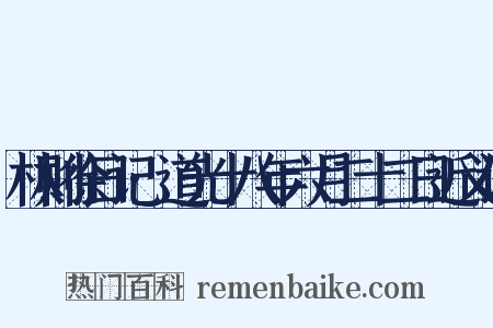 林则徐日记·道光十八年六月二十二日近义词是什么意思的图片